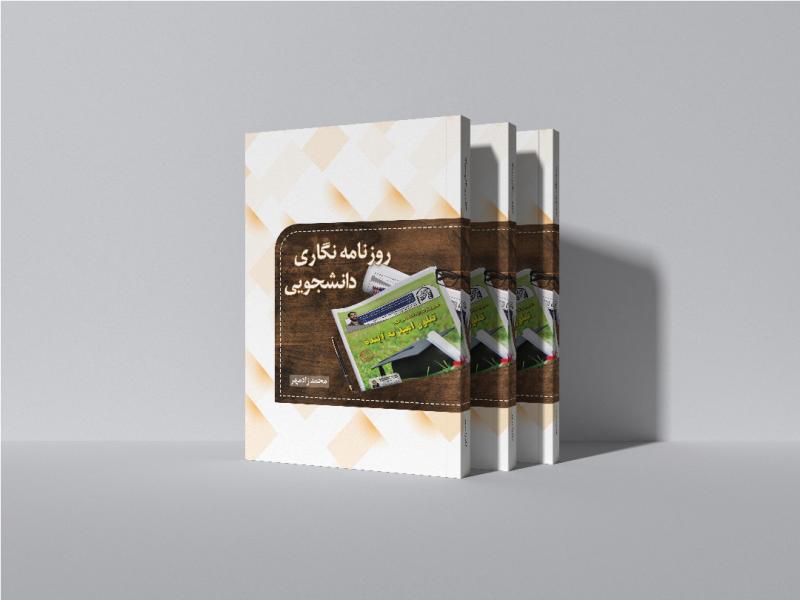 کتاب روزنامه نگاری دانشجویی به قلم محمد زادمهر منتشر می‌شود