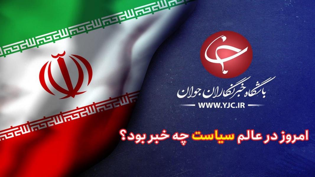 از علت ترور سازنده واکسن کرونای ایرانی تا سفرنامه YJC از نقطه صفر مرزی