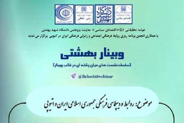 روابط و دیپلماسی فرهنگی ایران و اتیوپی بررسی شد