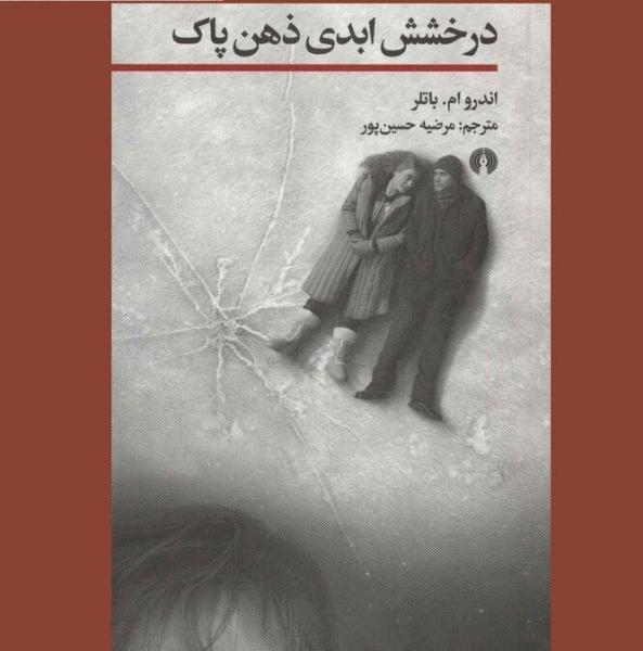 «درخشش ابدی ذهن پاک»؛ کمدی یا علمی تخیلی؟