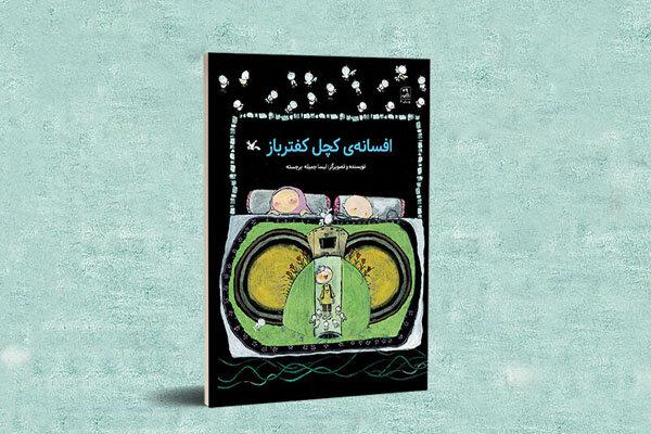 «افسانه‌ی کچل کفترباز» تجدید چاپ شد