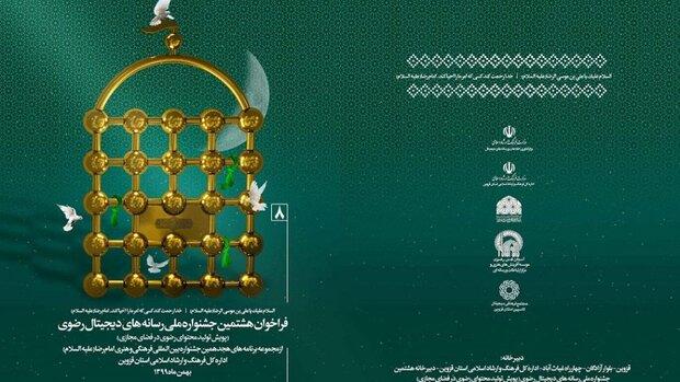 تحقق تمدن نوین اسلامی در جشنواره رسانه‌های دیجیتال رضوی