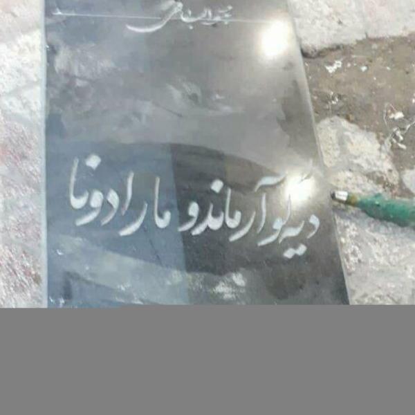 قبر دیه گو مارادونا در ایران