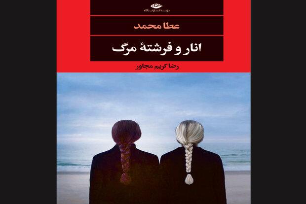 ترجمه رمان کُردی «انار وفرشته مرگ» چاپ شد