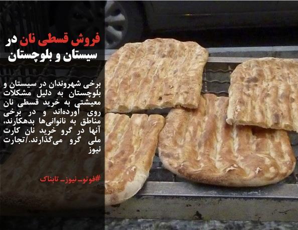 فروش قسطی نان در سیستان و بلوچستان/عضو کمیسیون اقتصادی مجلس: تخصیص بودجه به حوزه علمیه و سازمان تبلیغات باعث توسعه فرهنگی می‌شود
