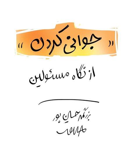 جوانی کردن از نگاه مسئولان رو ببینید!