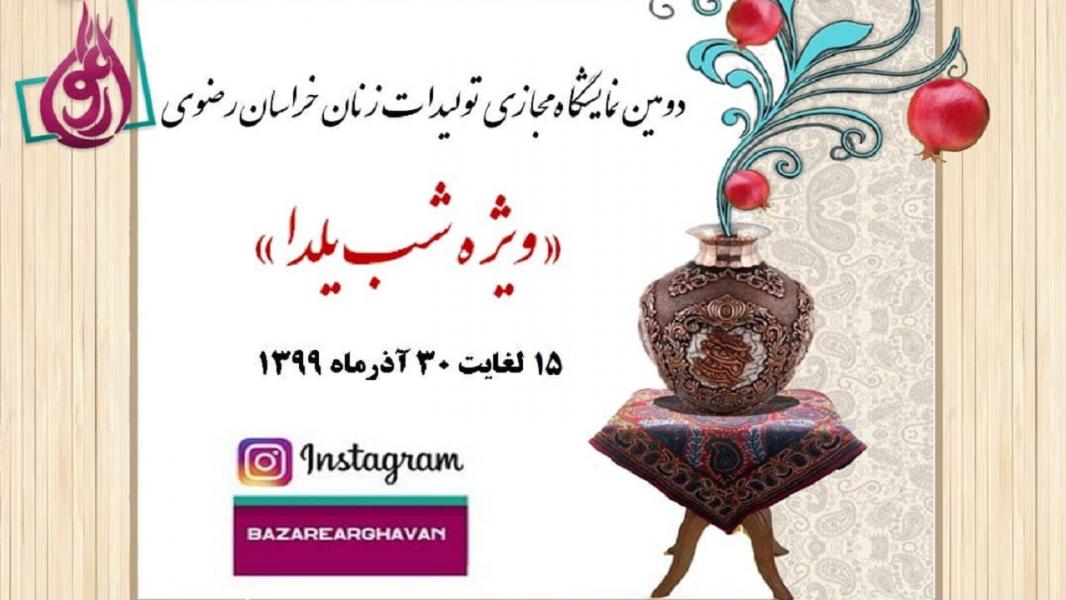 با نمایشگاه مجازی هنر دست بانوان مشهدی به استقبال یلدا بروید