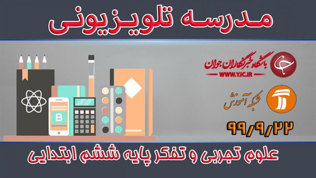 دانلود فیلم کلاس علوم تجربی و تفکر پایه ششم ابتدایی مورخ ۲۲ آذر