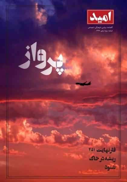 ریشه در خاک / شماره ۳ نشریه دانشجویی «امید» منتشر شد