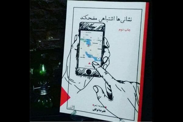 «نشانی‌ها اشتباهی مضحکند» به چاپ دوم رسید