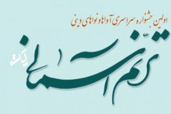 برگزاری جشنواره سراسری آوا‌ها و نغمات دینی در تبریز