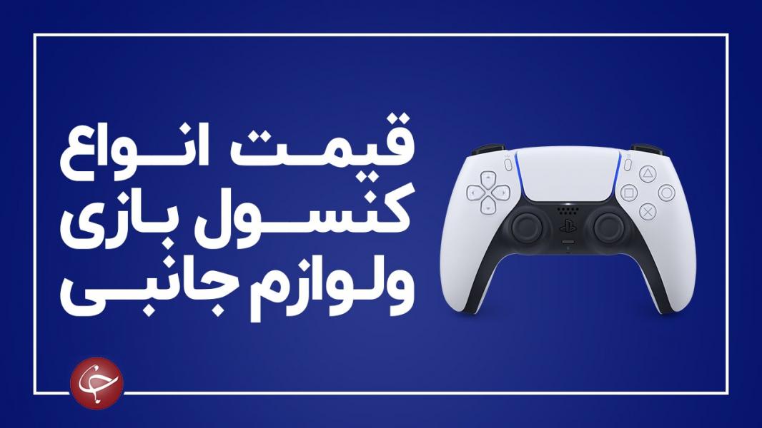 آخرین قیمت انواع کنسول بازی و لوازم جانبی آن در بازار (۲۶ آذر) + جدول