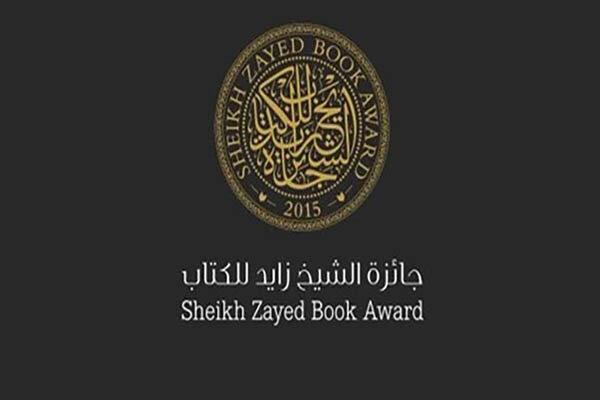 نامزدهای نهایی جایزه کتاب شیخ زاید معرفی شدند