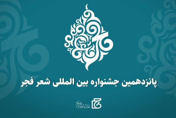 فراخوان پانزدهمین جشنواره شعر فجر منتشر شد