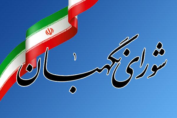 نظر شورای نگهبان درباره آخرین مصوبات مجلس و دولت