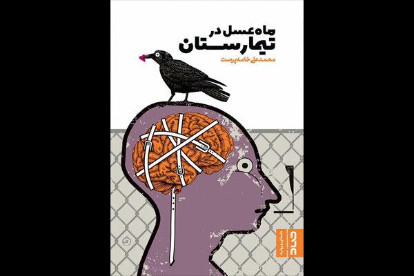 انتشار رمان «ماه‌عسل در تیمارستان»