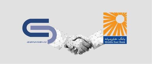 بانک خاورمیانه به عضویت سامانه اعتبارسنجی شرکت رتبه‌بندی اعتباری ایران درآمد