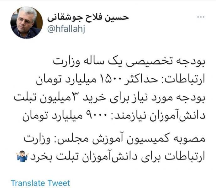 مجلس: وزارت ارتباطات تبلت مورد نیاز دانش‌آموزان محروم را تامین کند/ وزارت ارتباطات: بودجه نداریم