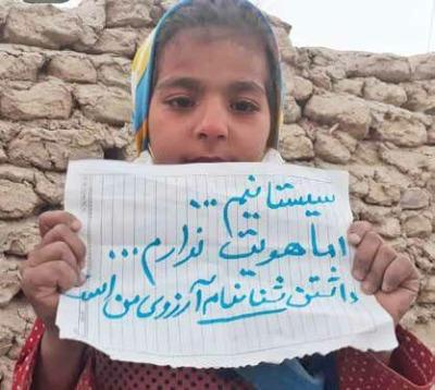 بی‌شناسنامه بودن یعنی نبودن! / طعم تلخ غربت برای بی‌هویت‌های سیستان و بلوچستان