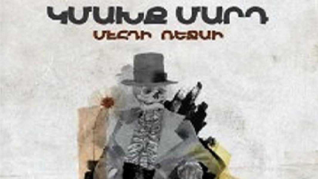 انتشار کتاب «آواز گوسفند‌ها» به زبان ارمنی