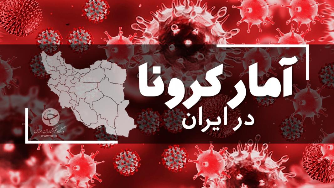 آخرین آمار کرونا در ایران؛ فوت ۶۹ بیمار در شبانه روز گذشته  (۲۴ نظر)