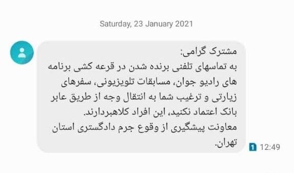هشدار پیامکی دادگستری استان تهران به مردم درباره تماس‌های تلفنی جعلی