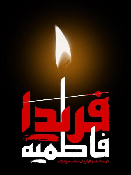 «فریدا فاطمیه» به سراغ خطبه فدکیه، می‌رود