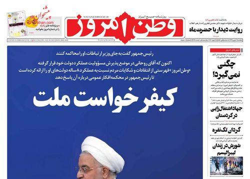 عناوین روزنامه‌های سیاسی ۹ بهمن ۹۹/ کیفرخواست ملت +تصاویر