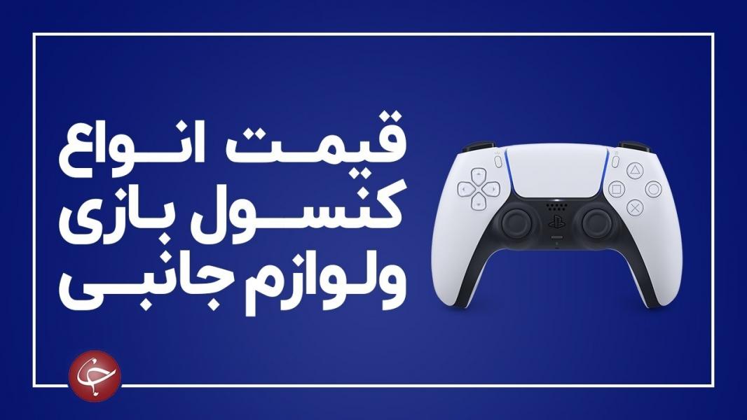 آخرین قیمت انواع کنسول بازی و لوازم جانبی آن در بازار (۹ بهمن) + جدول