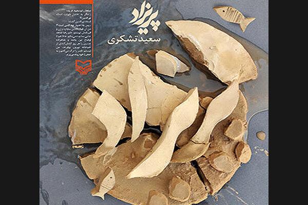 چورچین روایت؛ نگاهی به رمان «پریزاد»