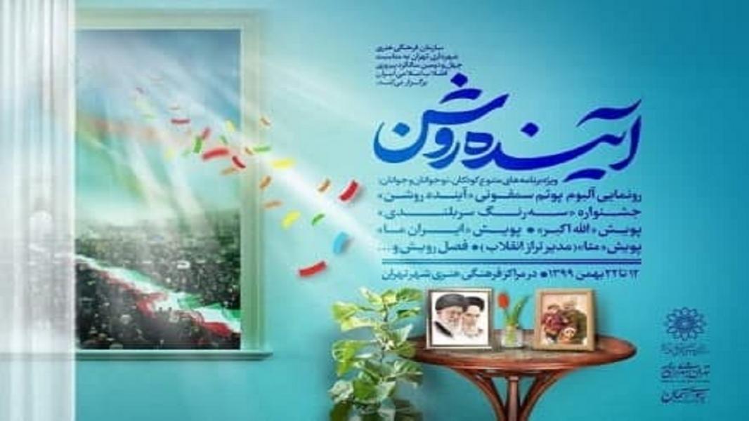 ۳۲ عنوان برنامه به مناسبت دهه فجر/ «آینده روشن»؛ ویژه برنامه سازمان فرهنگی هنری شهرداری تهران