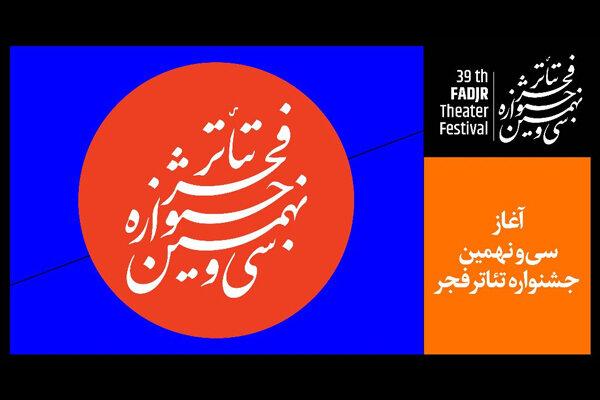 در نخستین روز «تئاتر فجر ۳۹» چه آثاری اجرا می‌شوند؟