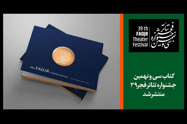 برنامه روز پنجم «تئاتر فجر ۳۹» اعلام شد/ انتشار ۲ کتاب در جشنواره