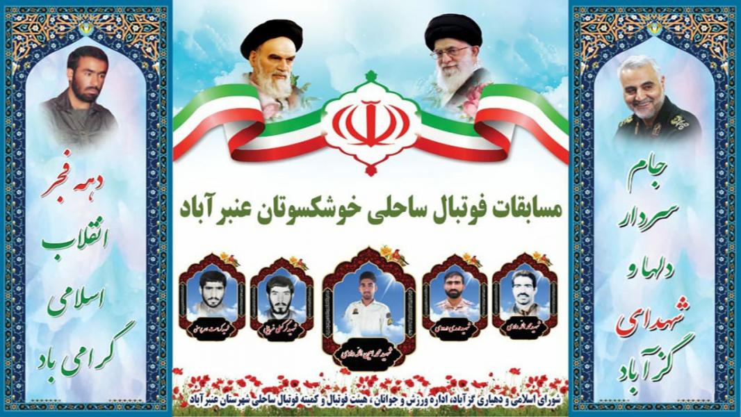 آغاز مسابقات فوتبال ساحلی خوشکسوتان در عنبرآباد