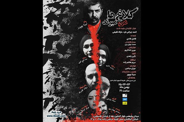 تئاتر «افسانه ماردوش» اکران اینترنتی می‌شود/«کلاغ‌ها می‌میرند» سه شب روی صحنه می‌رود