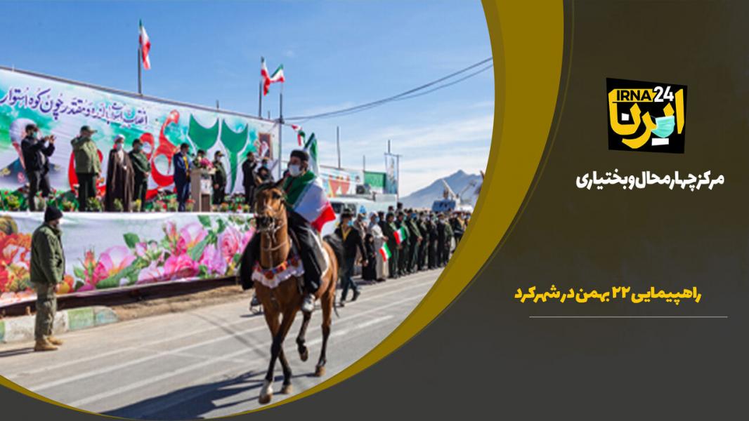 فیلم: راهپیمایی ۲۲ بهمن در شهرکرد