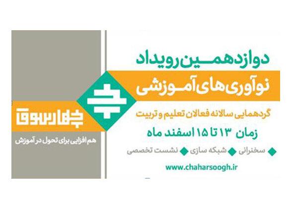 «چهارسوق» حرکت به‌سوی شکل‌دهی جامعه فعالان تحول‌خواه تعیم و تربیت