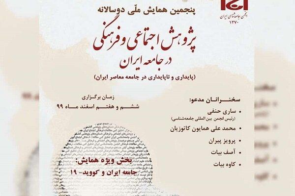 پنجمین همایش دوسالانۀ «پژوهش اجتماعی و فرهنگی در جامعۀ ایران»