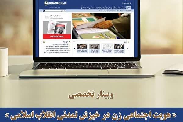 وبینار«هویت اجتماعی زن در خیزش تمدنی انقلاب اسلامی» برگزار می‌شود