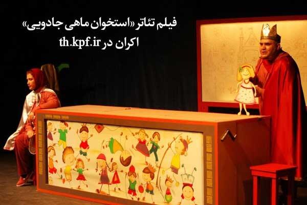 نمایش «استخوان ماهی جادویی» اکران اینترنتی شد/«زیر آسمان پاریس» در خانه نمایش مهرگان