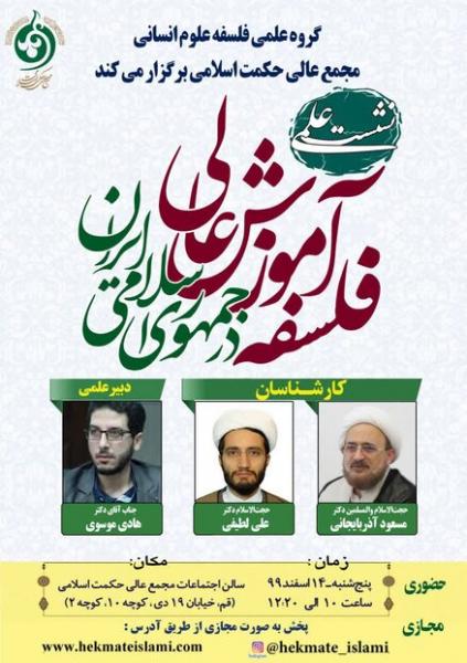 نشست فلسفه آموزش عالی در جمهوری اسلامی ایران برگزار می‌شود