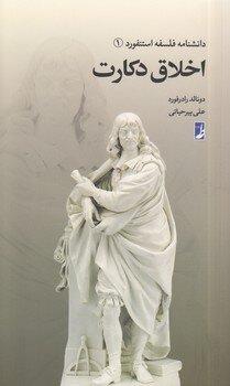 «اخلاق دکارت» ترجمه و منتشر شد