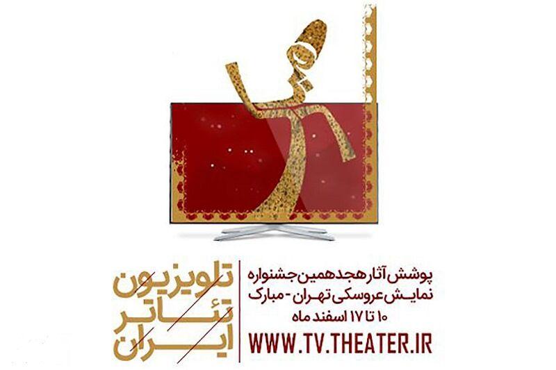 تلویزیون تئاتر ایران از امروز میزبان مخاطبان جشنواره تهران مبارک است