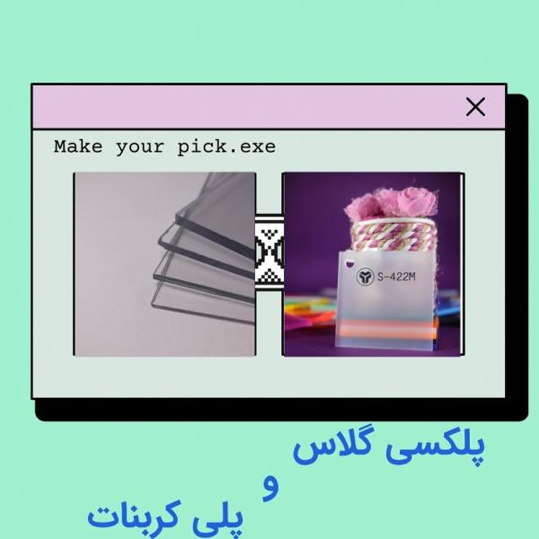 مقایسه ورق پلی کربنات و ورق پلکسی