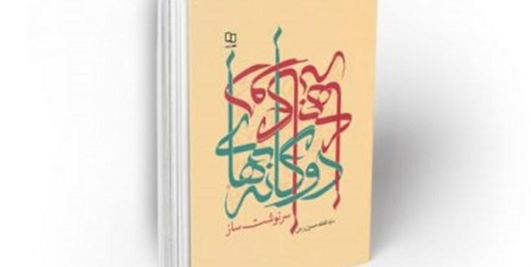 انتشار کتاب «دوگانه‌های سرنوشت‌ساز» اثر سید محمدحسین راجی