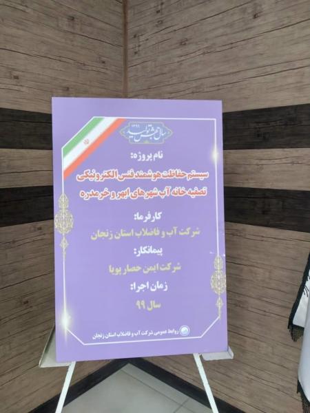 افتتاح طرح حفاظت هوشمند فنس الکتریکی در تاسیسات آب زنجان