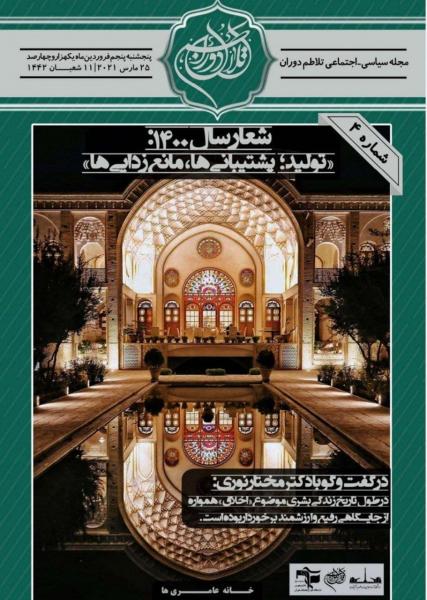 هدف اصلى برجام؛ اقتصادى يا استراتژيك؟ / شماره چهارم نشریه «تلاطم دوران» دانشگاه علوم تحقیقات تهران منتشر شد