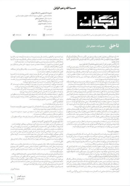 تا حق / شماره هفتم نشریه «نگهبان» دانشکده حقوق و علوم سیاسی دانشگاه تهران منتشر شد
