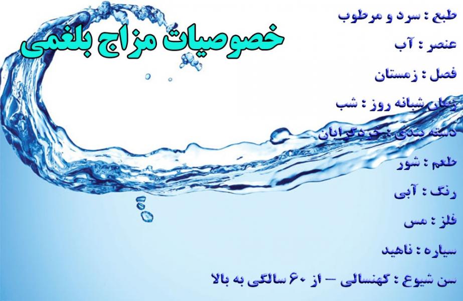 در مورد بلغم و بلغمی مزاج ها چه می دانید؟