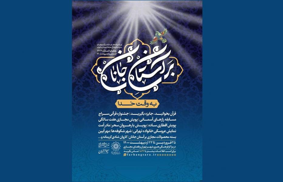 شهرداری تهران «بر آستان جانان» را در ماه مبارک رمضان برگزار می‌کند